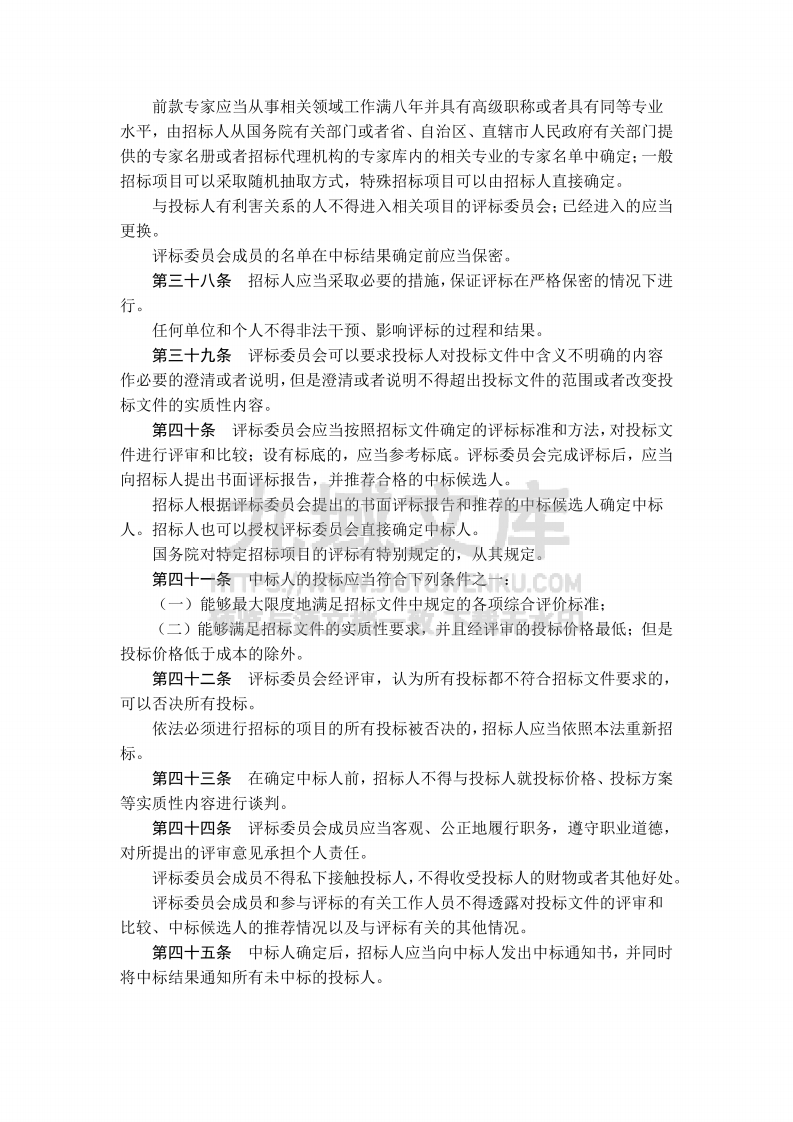 中华人民共和国招标投标法 第5页