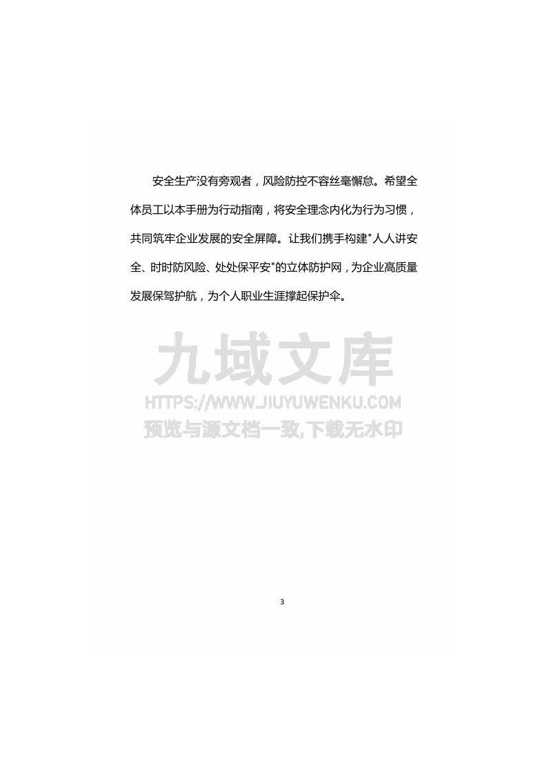 企业安全应知应会手册 第3页