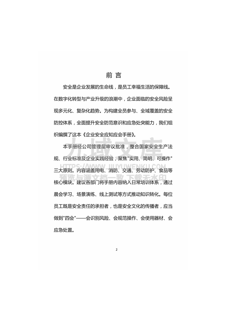 企业安全应知应会手册 第2页