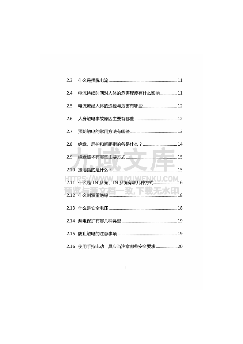 企业安全应知应会手册 第5页