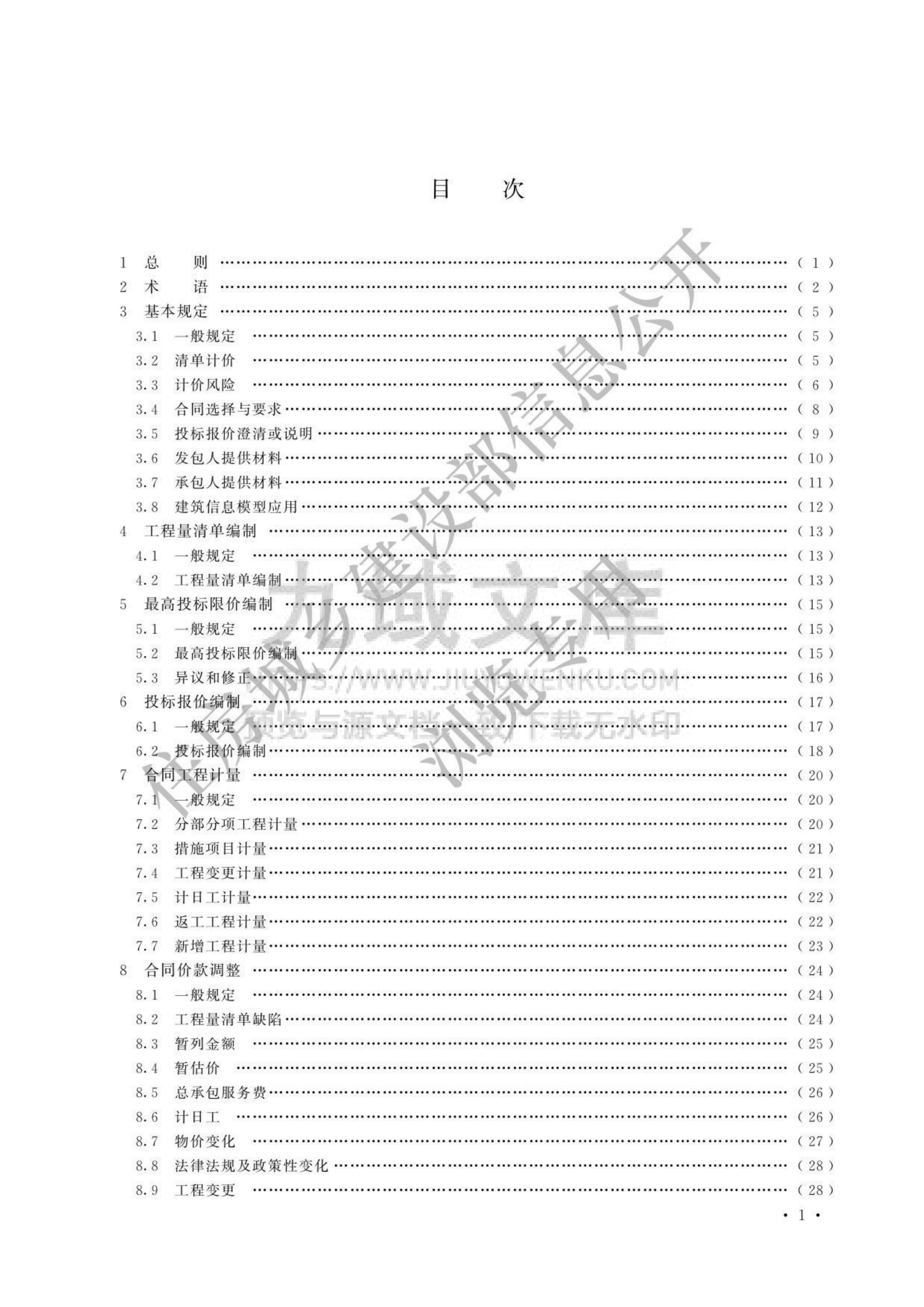 GB T50500-2024 建设工程工程量清单计价标准 第1页
