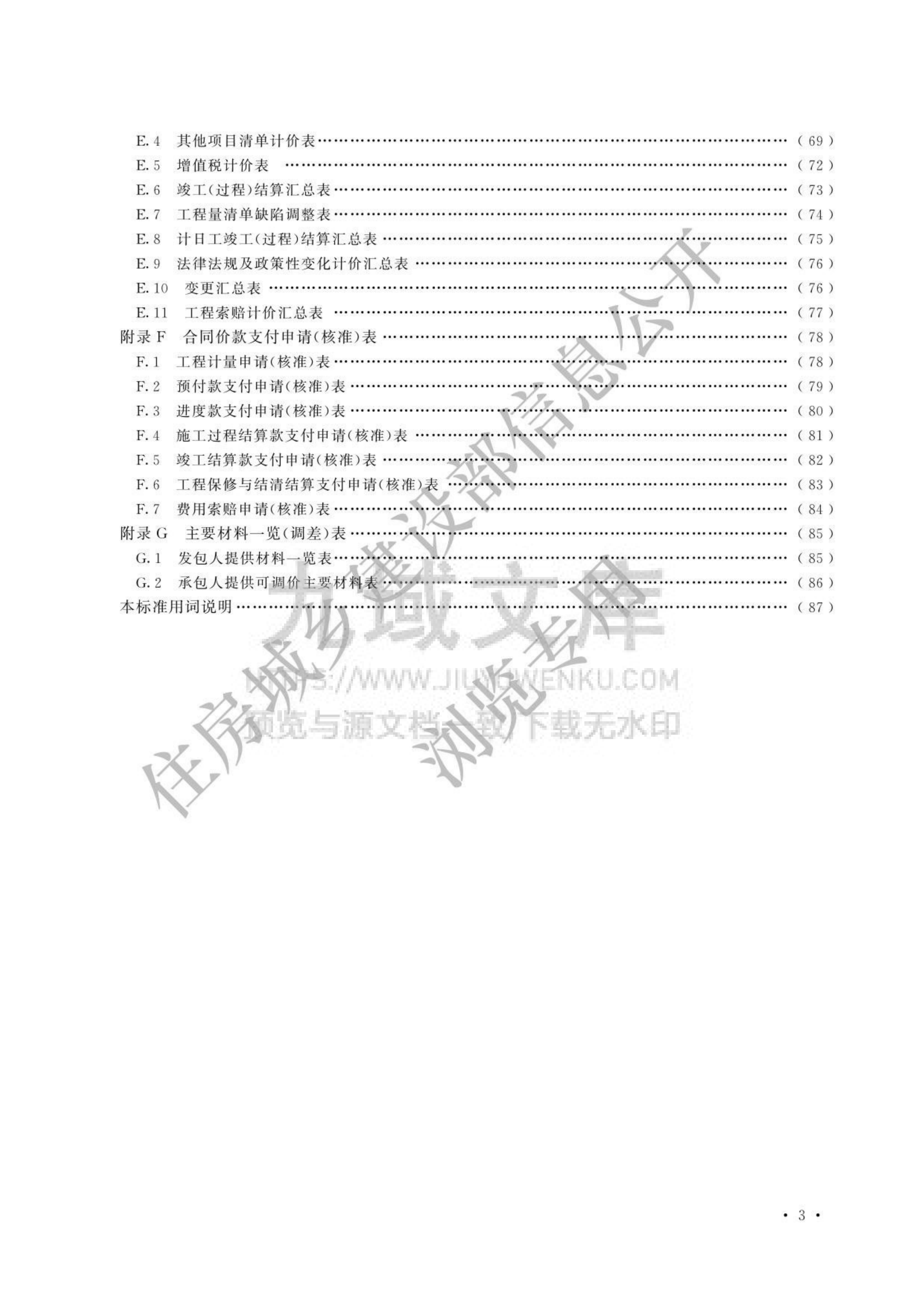GB T50500-2024 建设工程工程量清单计价标准 第3页