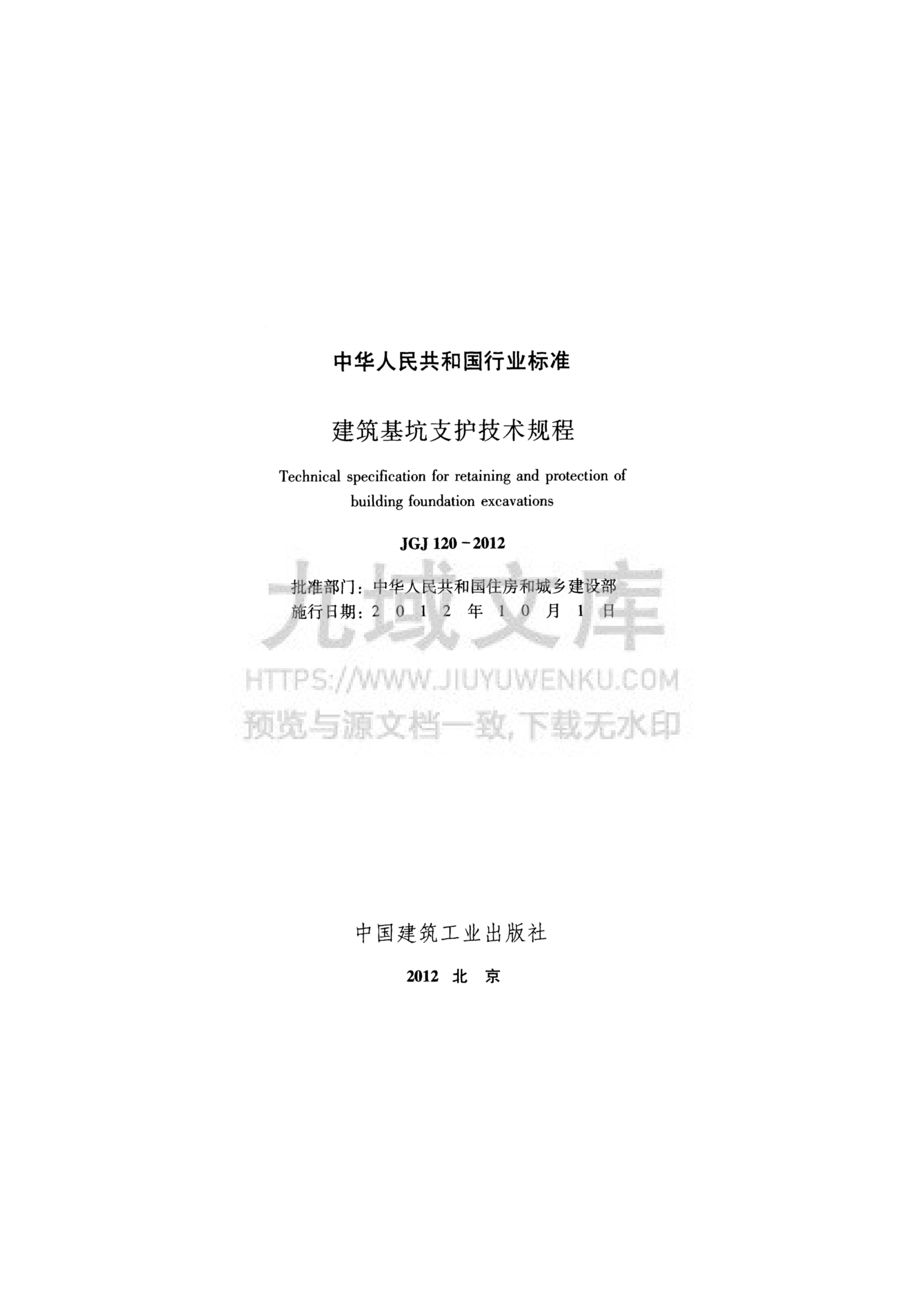 JGJ 120 - 2012 建筑基坑支护技术规程 第2页