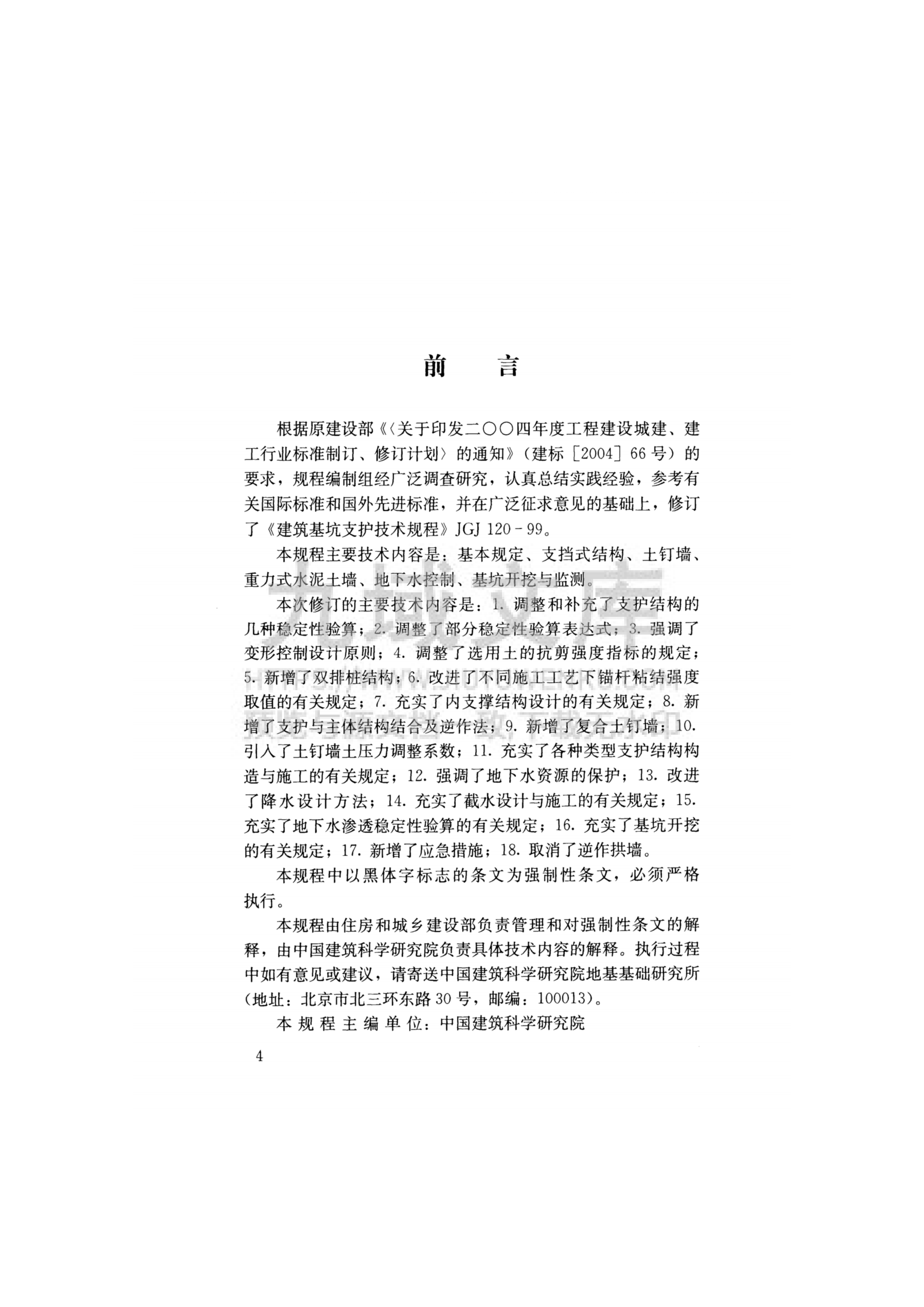 JGJ 120 - 2012 建筑基坑支护技术规程 第4页