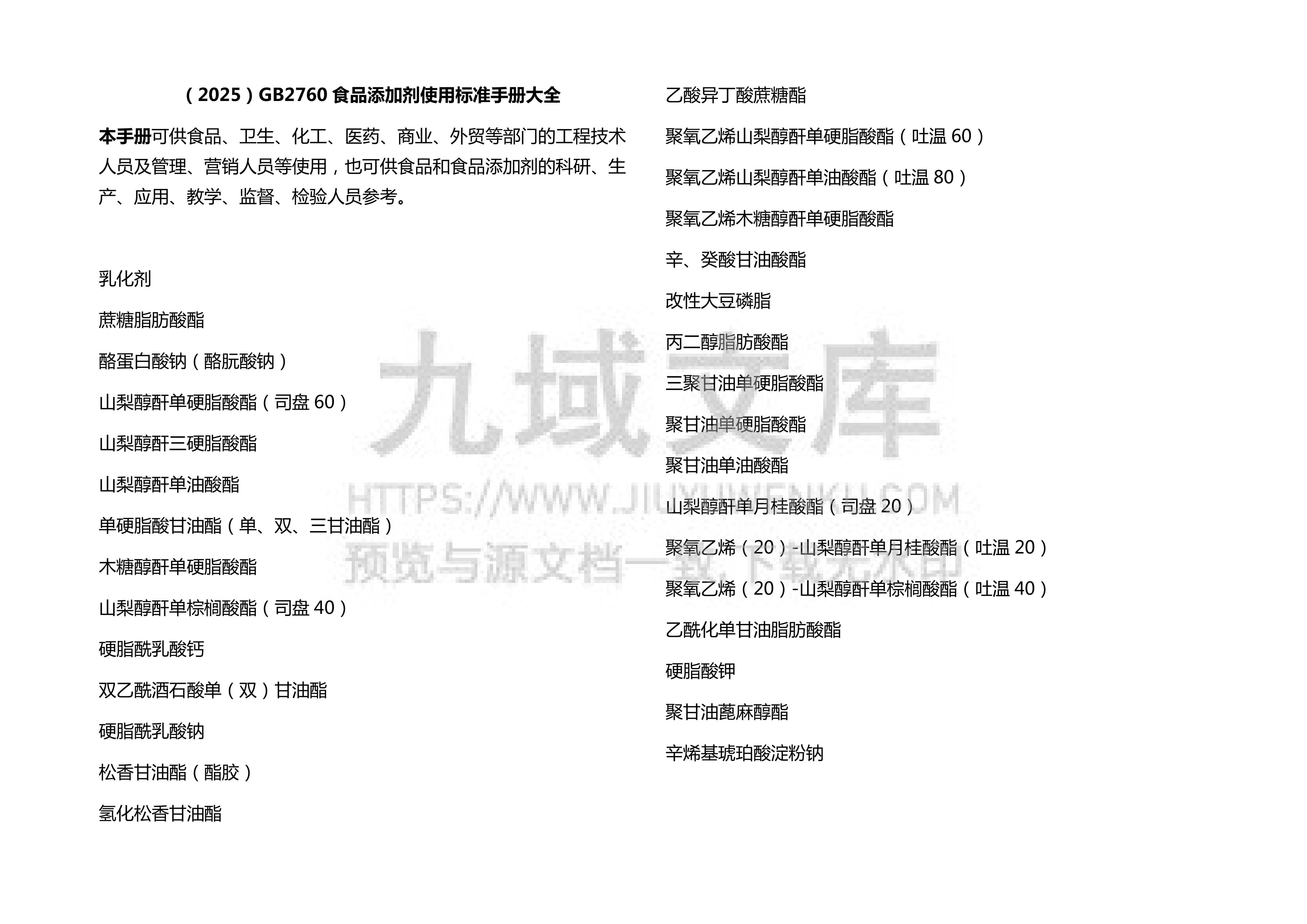 GB2760食品添加剂使用标准手册大全（2025） 第1页