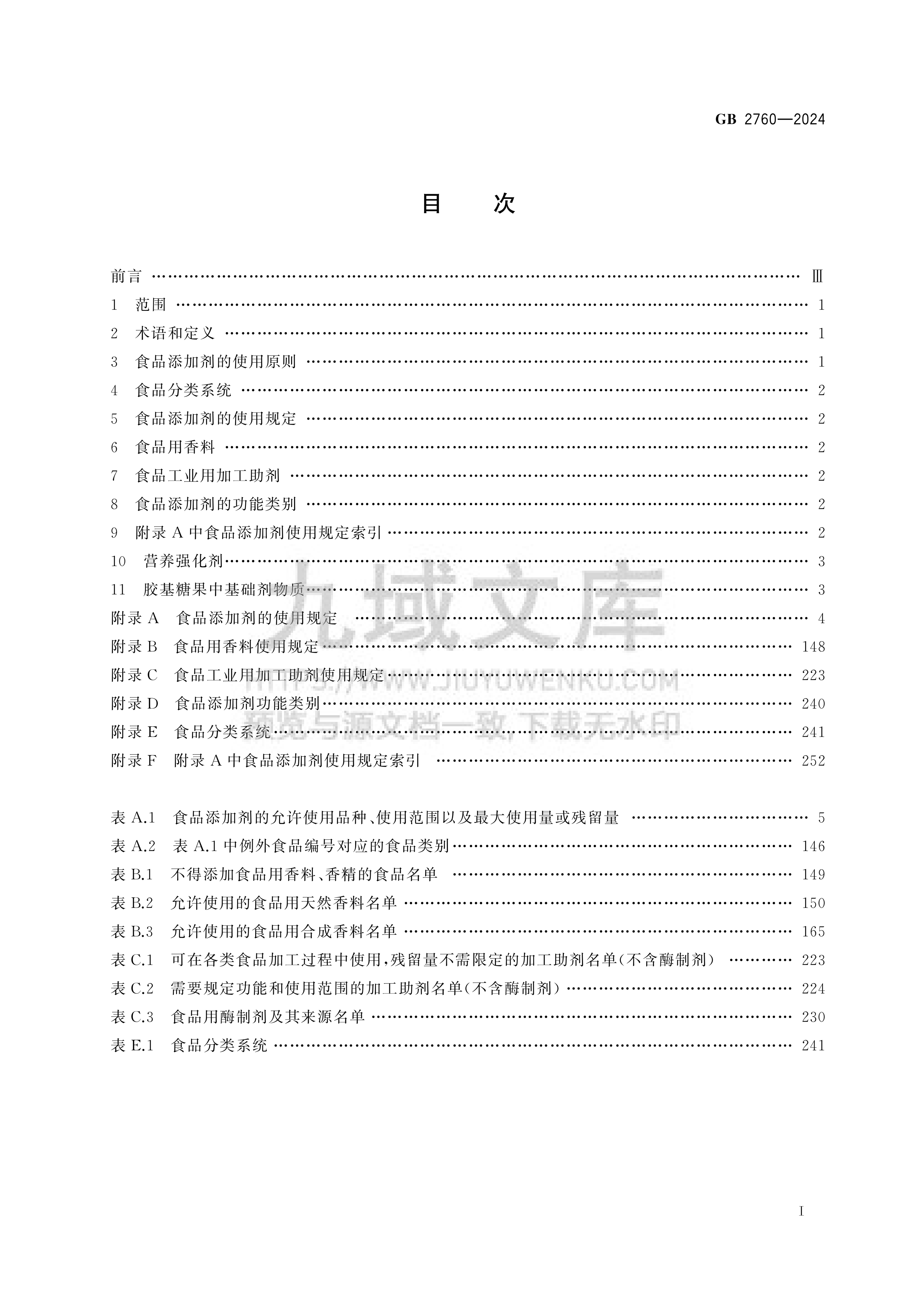 GB2760-2024食品安全国家标准 食品添加剂使用标准 第2页