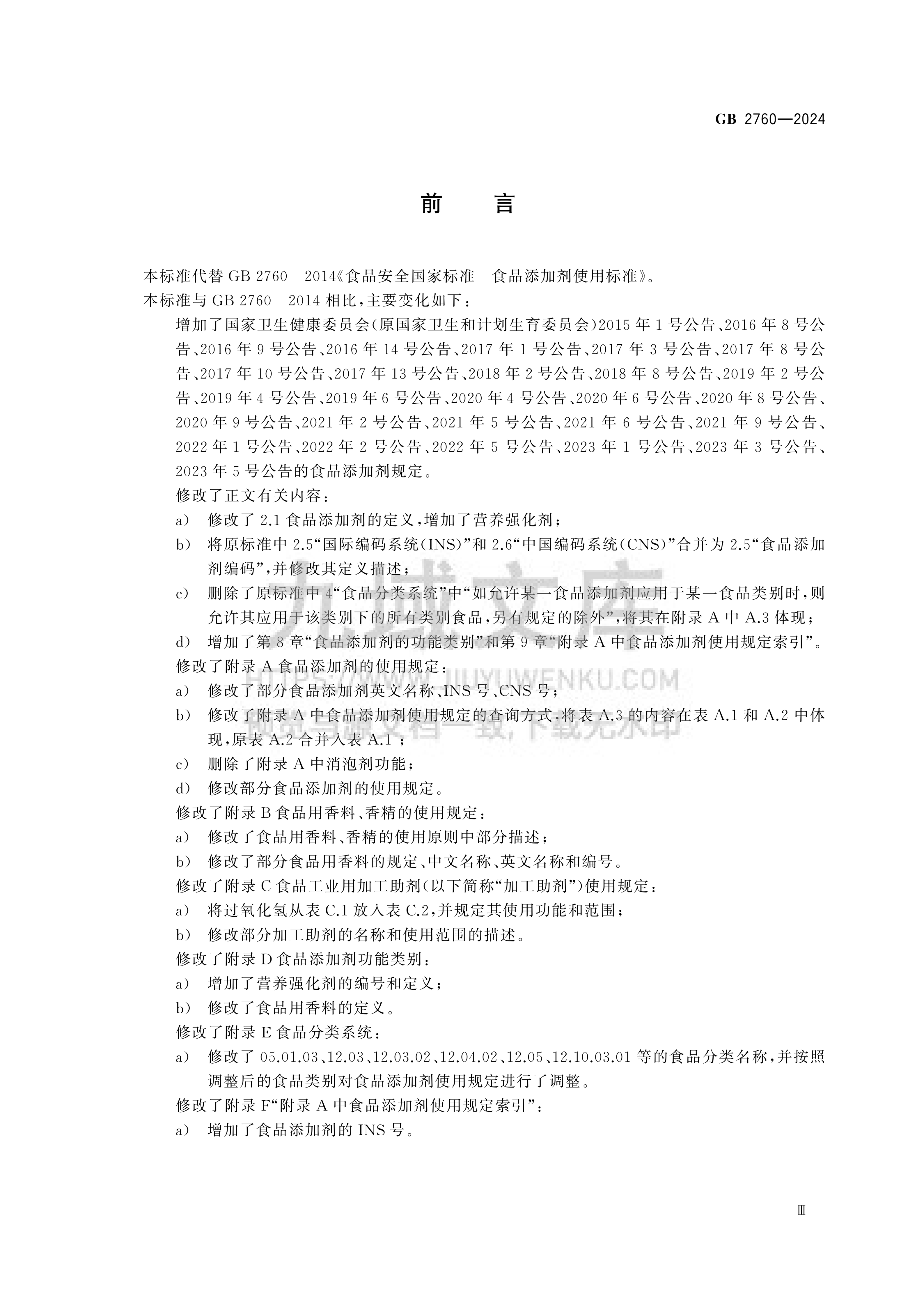 GB2760-2024食品安全国家标准 食品添加剂使用标准 第3页