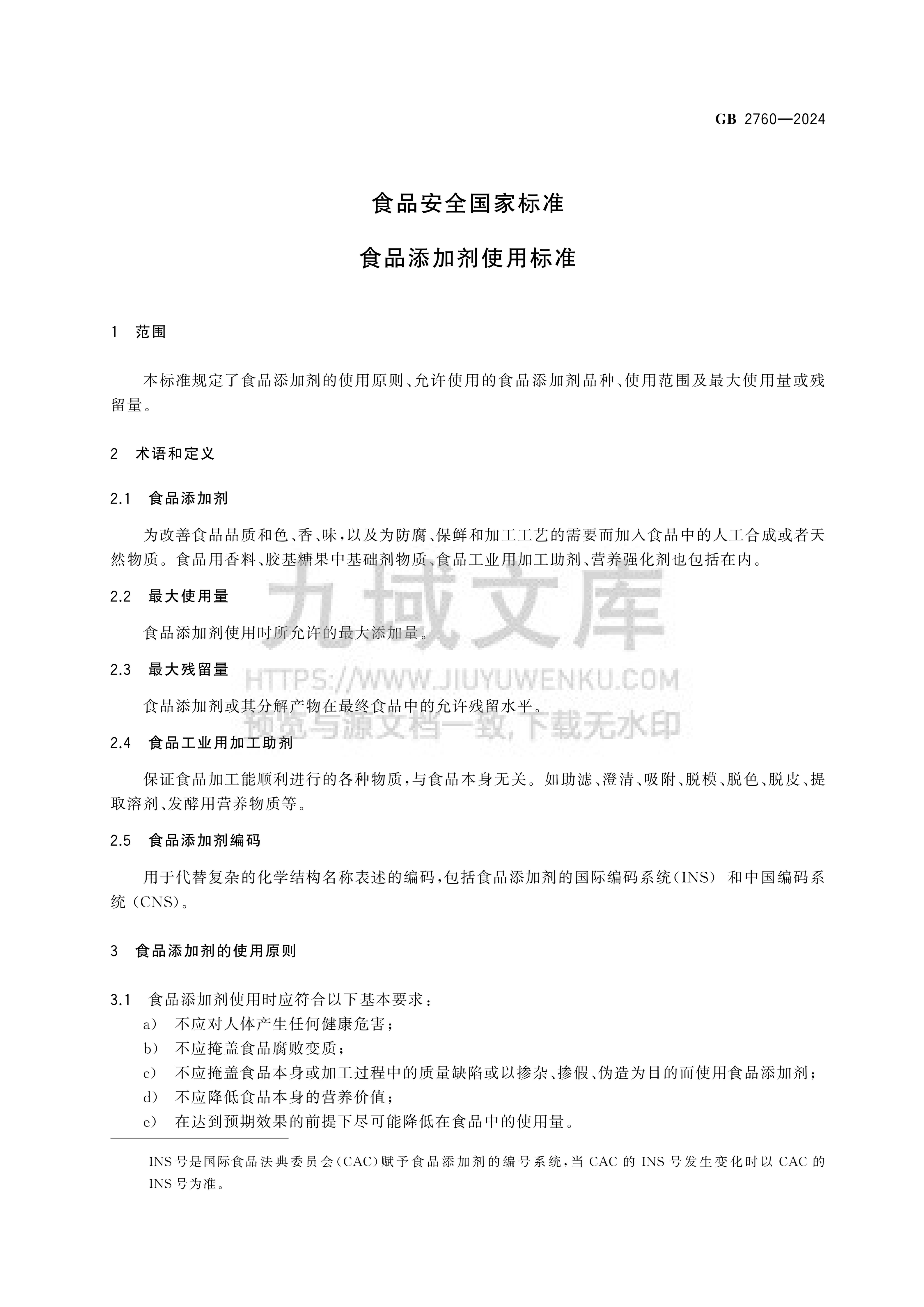GB2760-2024食品安全国家标准 食品添加剂使用标准 第4页