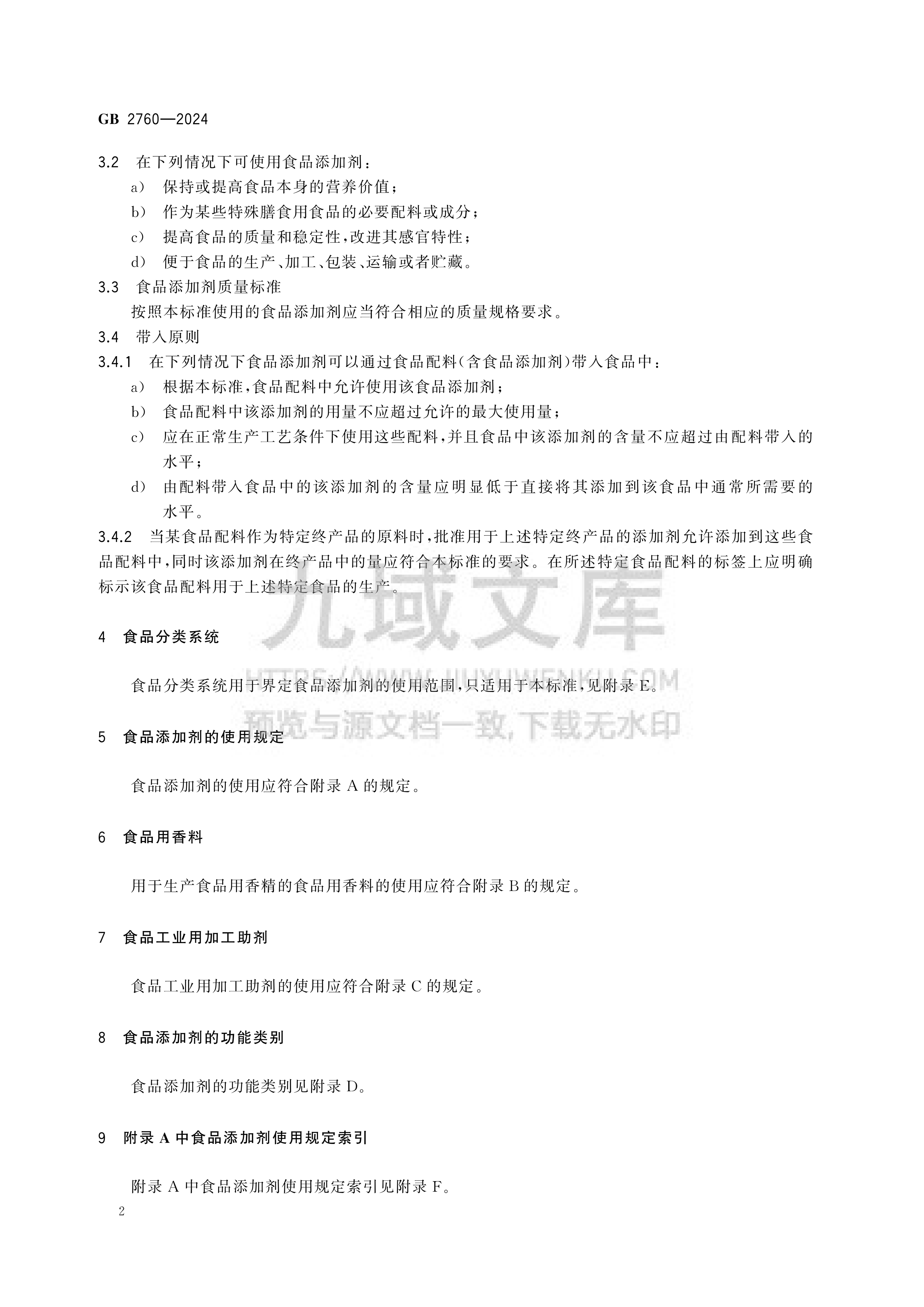 GB2760-2024食品安全国家标准 食品添加剂使用标准 第5页