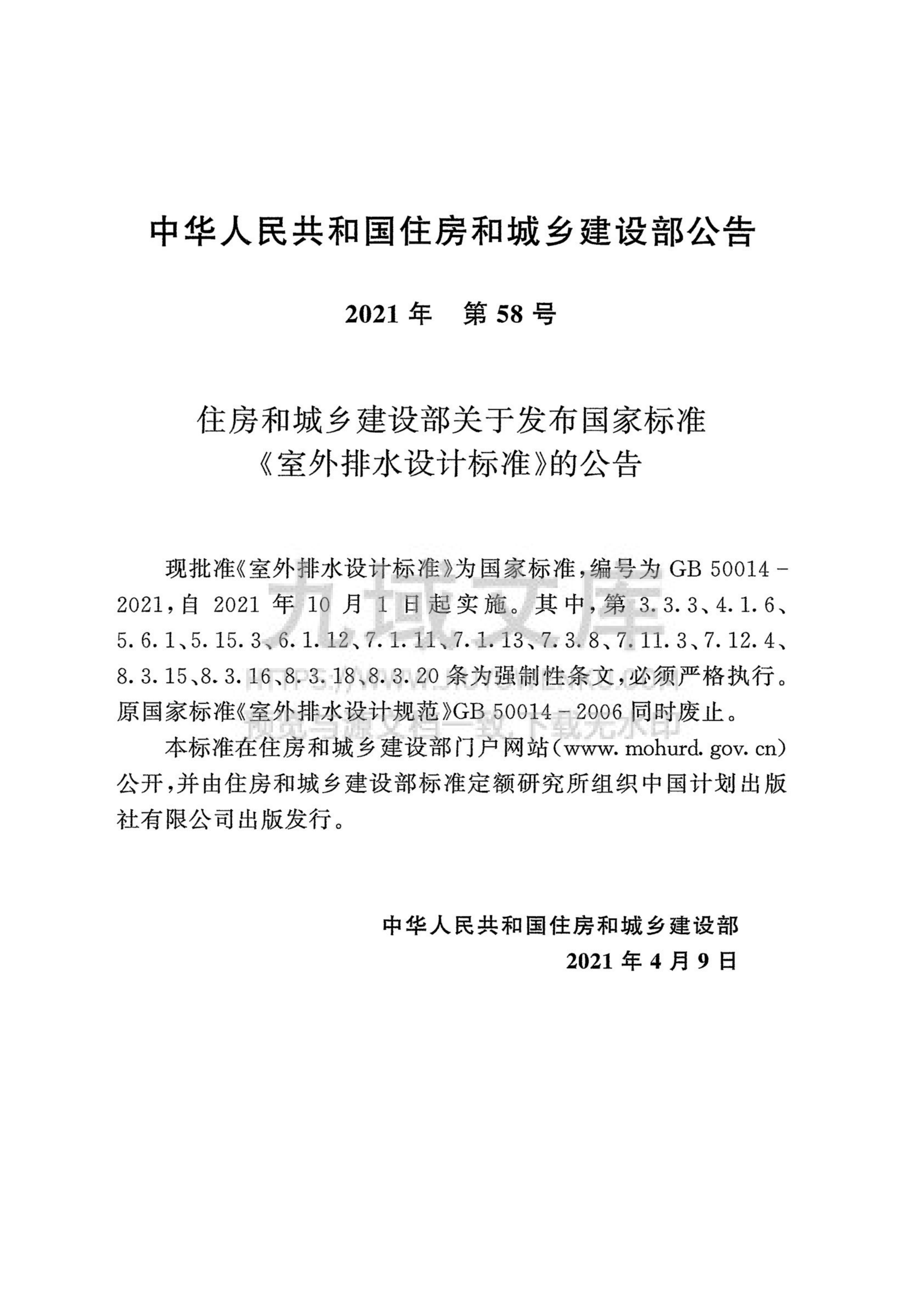 GB50014-2021室外排水设计标准 第4页