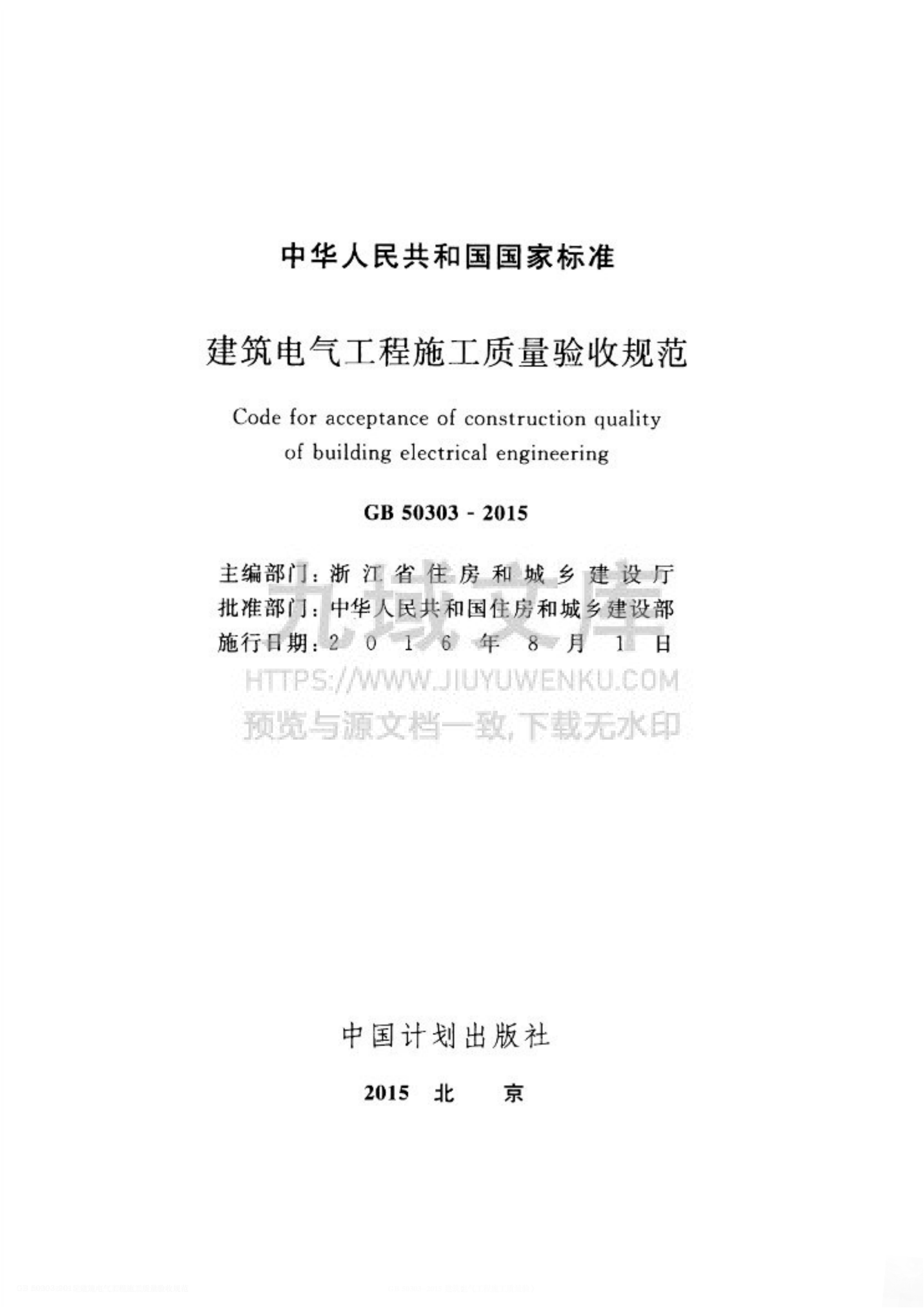 GB 50303-2015建筑电气工程施工质量验收规范 第2页