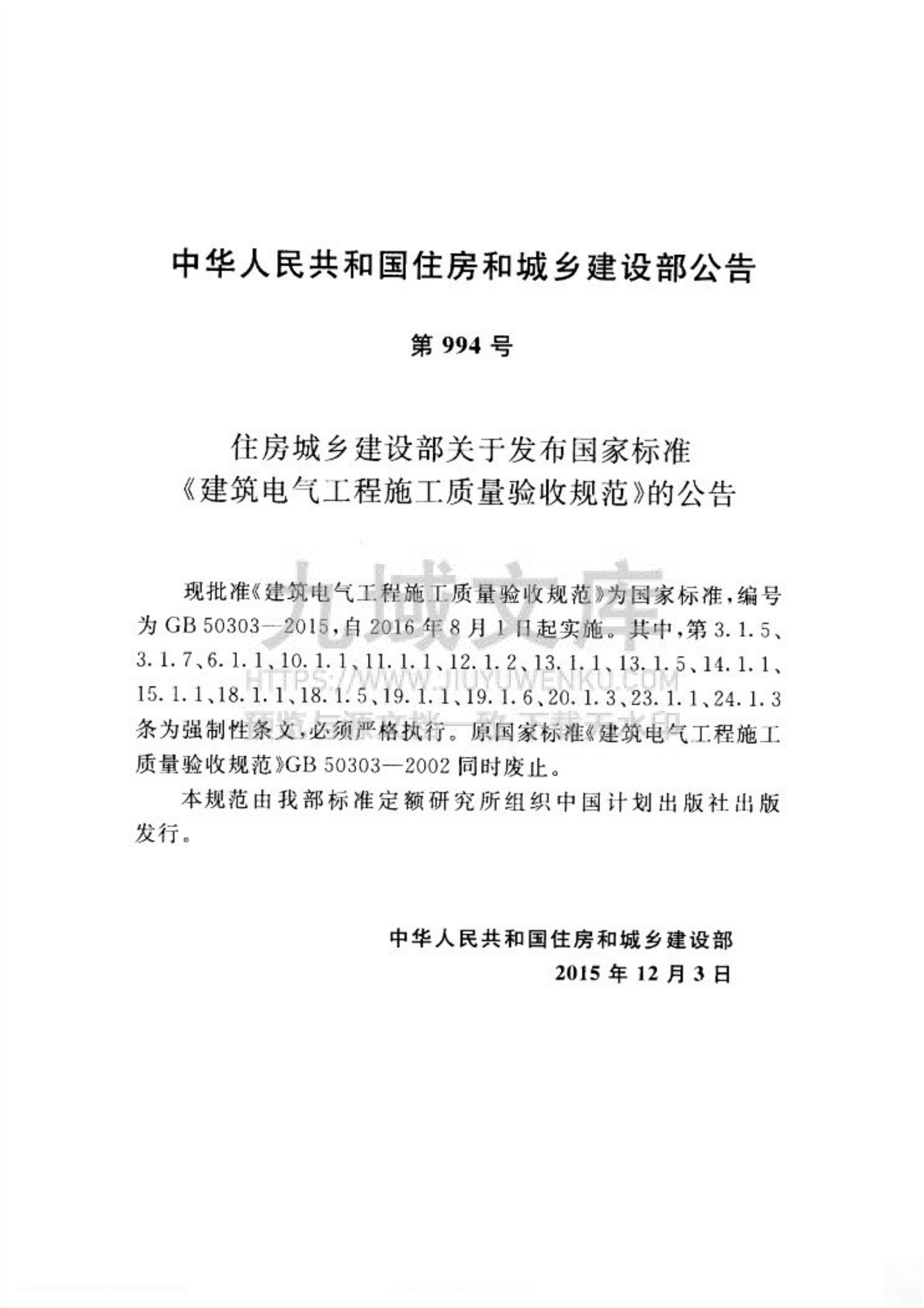 GB 50303-2015建筑电气工程施工质量验收规范 第3页