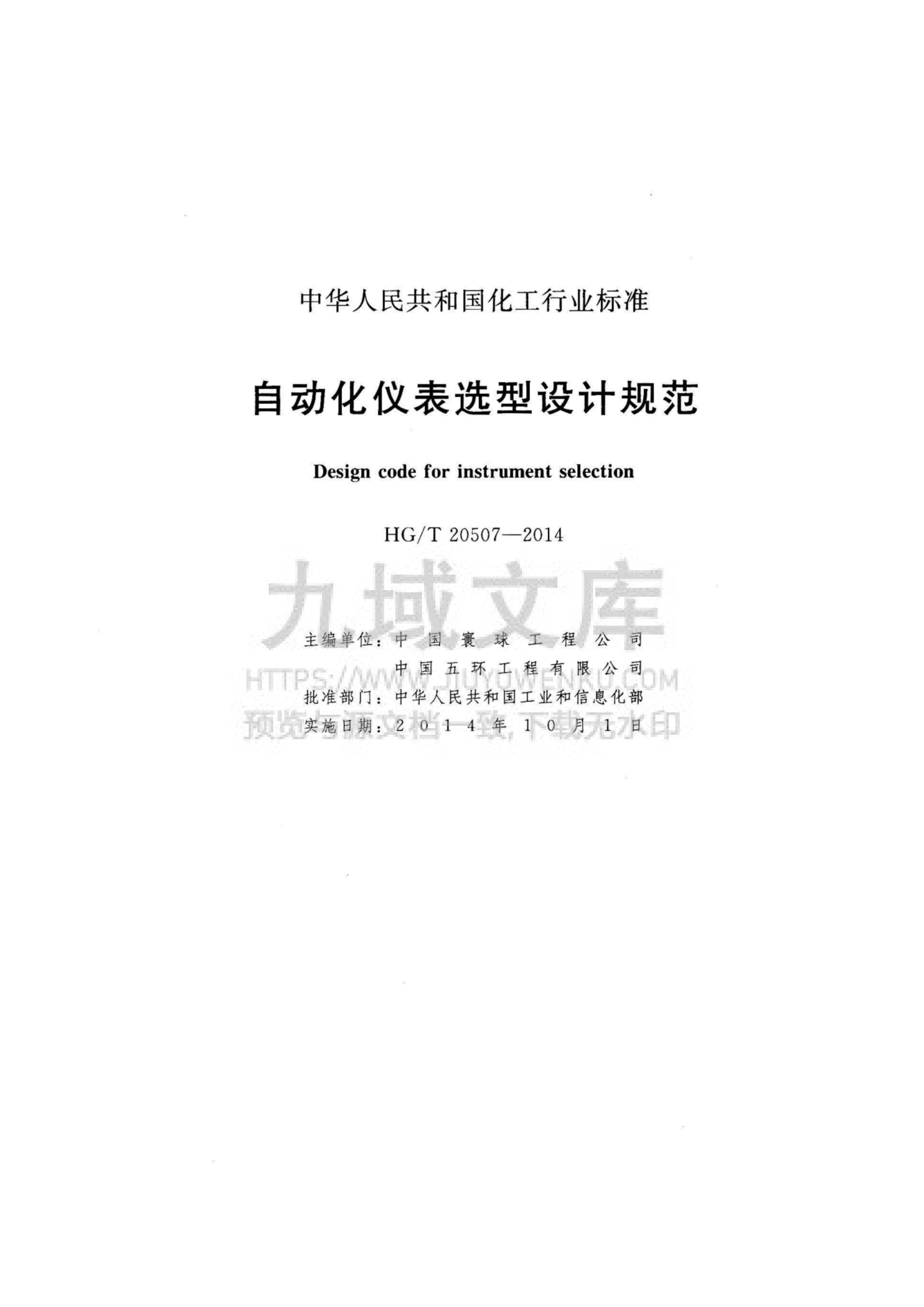 HG T20507-2014 自动化仪表设计选型规范 第2页