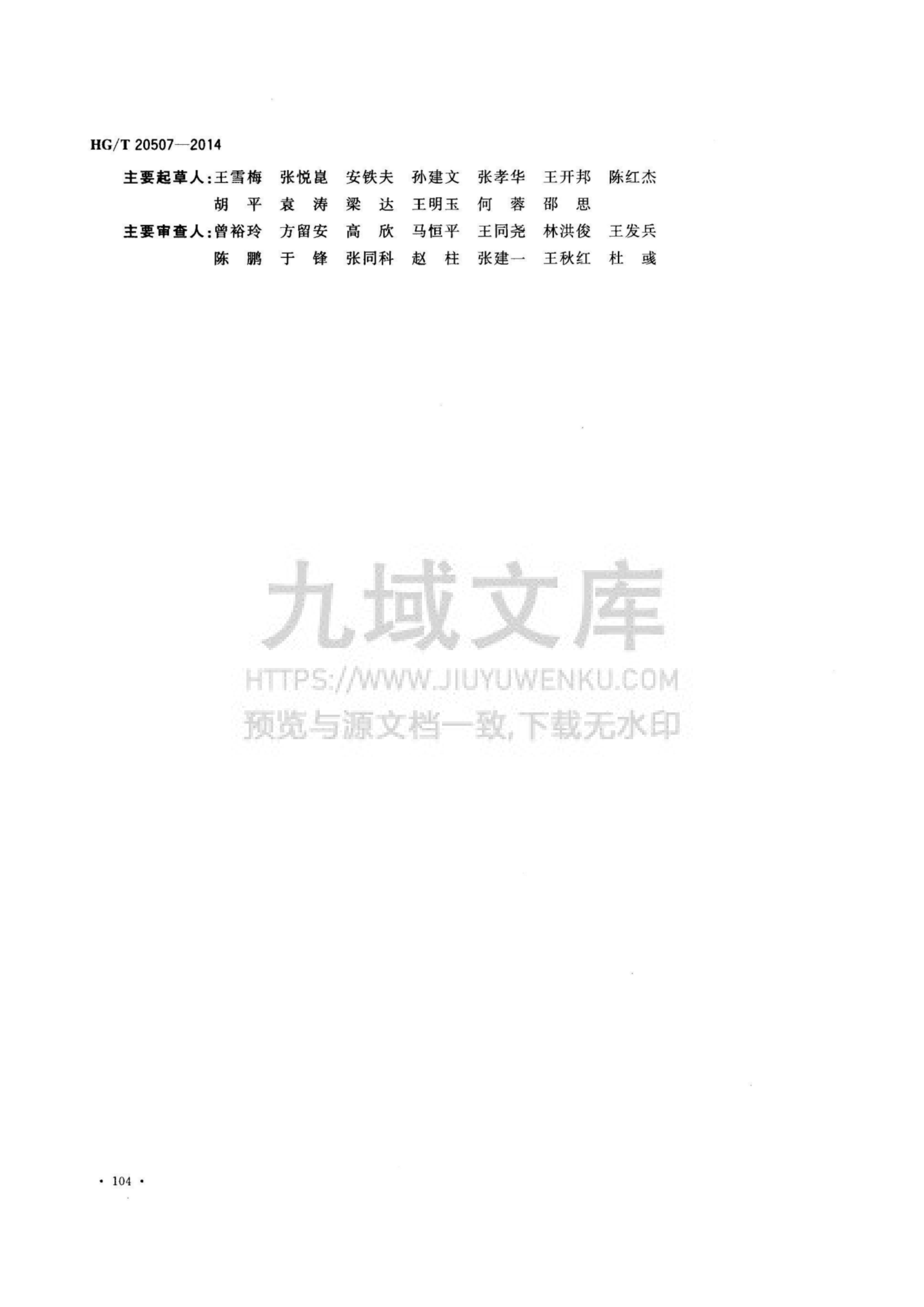 HG T20507-2014 自动化仪表设计选型规范 第4页