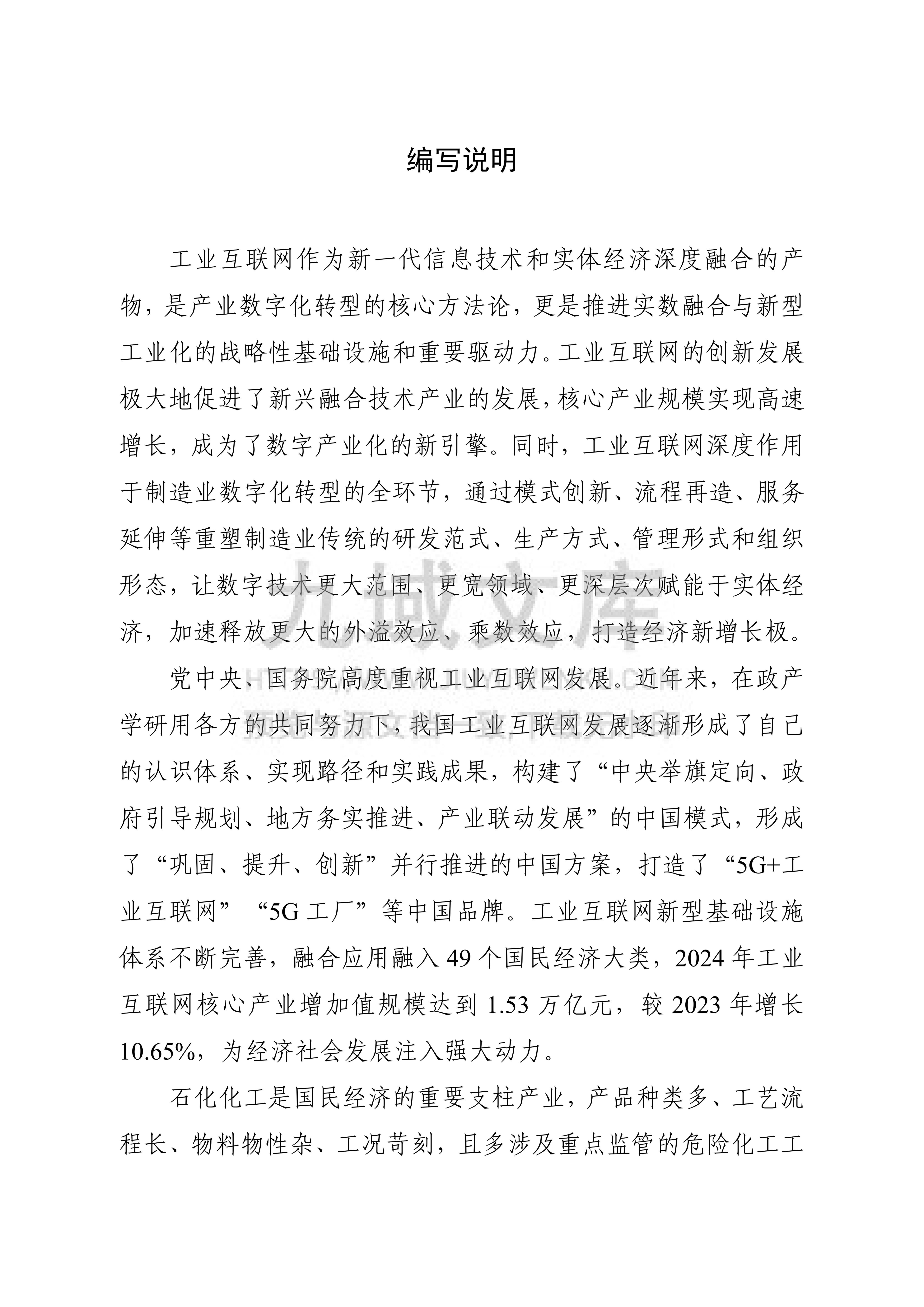 2025年工业互联网与石化化工行业融合应用参考指南 第2页