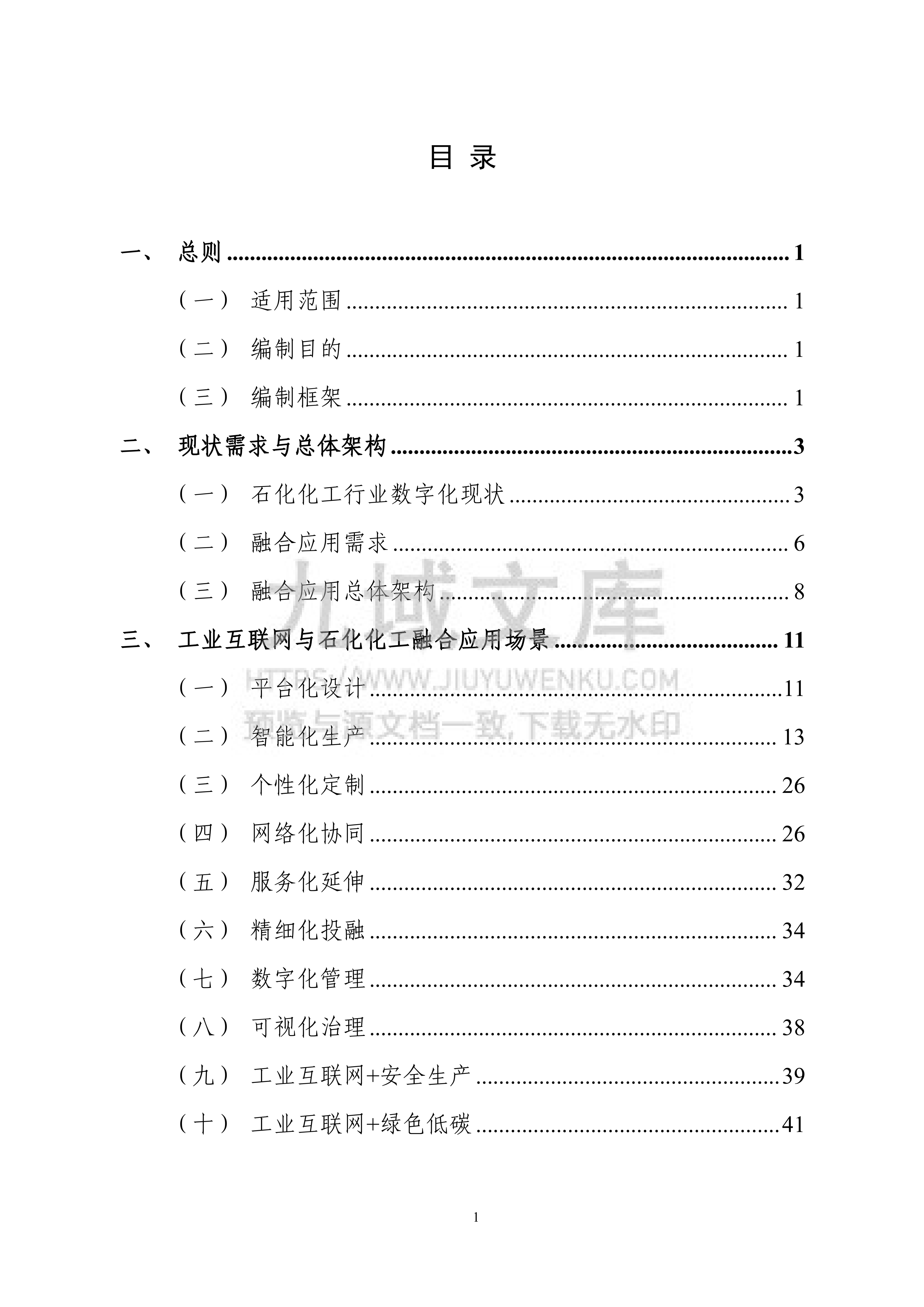 2025年工业互联网与石化化工行业融合应用参考指南 第4页