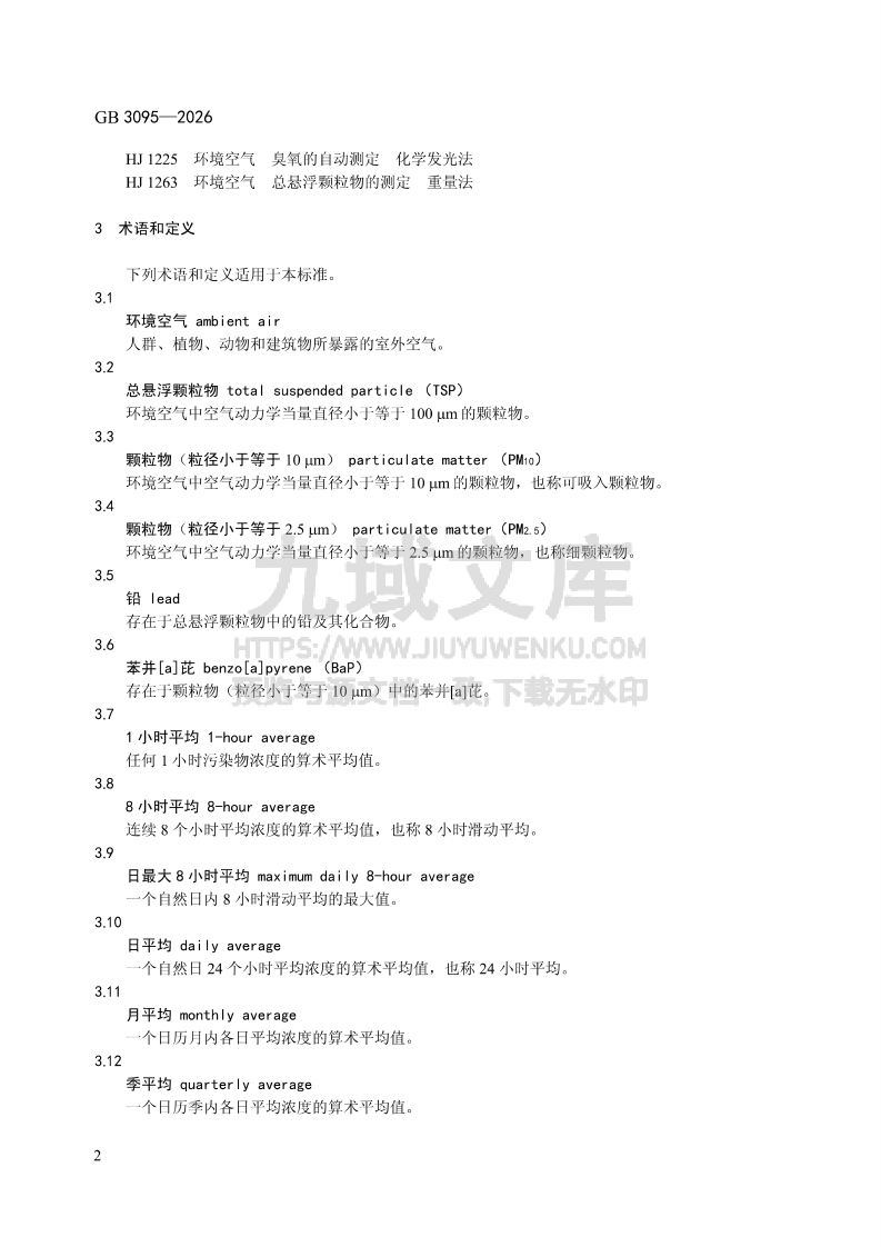 GB 3095-2026环境空气质量标准 第5页