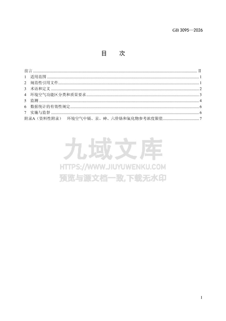 GB 3095-2026环境空气质量标准 第2页