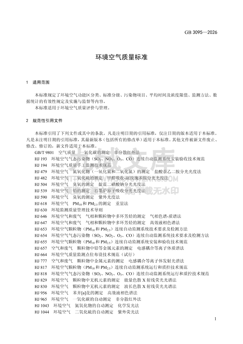 GB 3095-2026环境空气质量标准 第4页