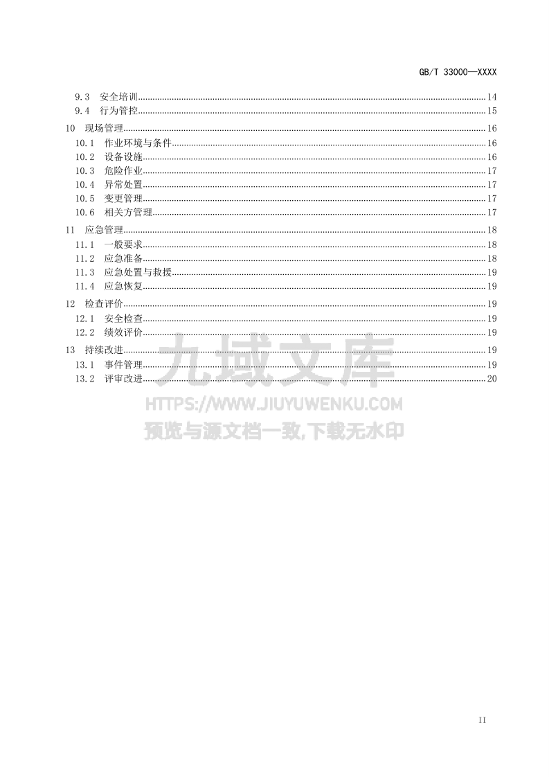 GBT33000-2025大中型企业安全生产标准化管理体系 第3页