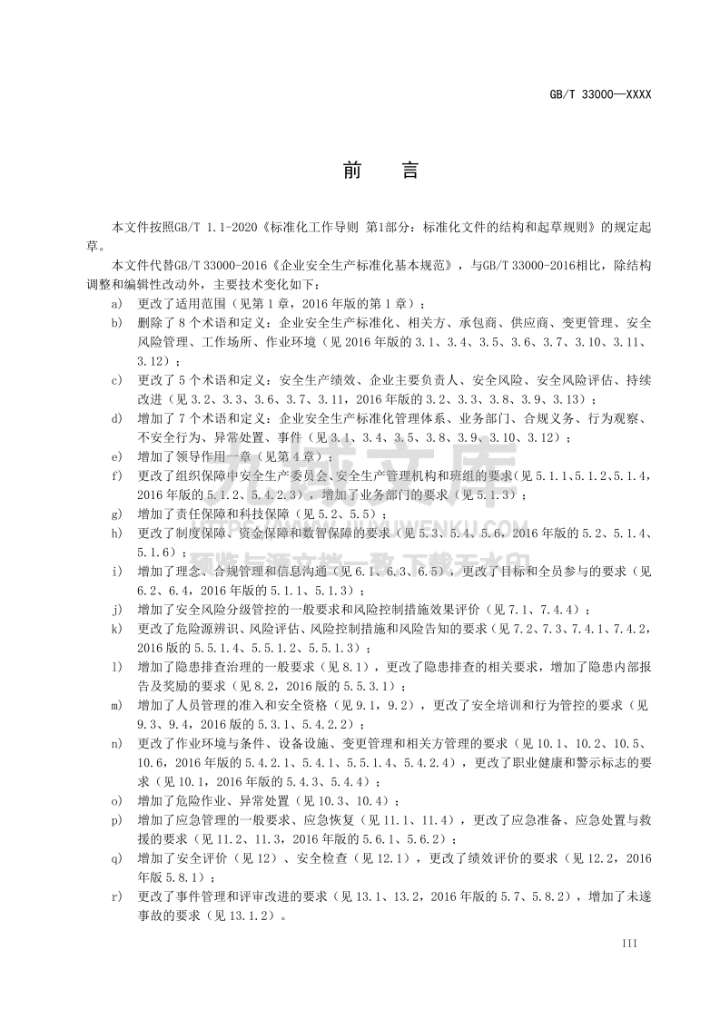 GBT33000-2025大中型企业安全生产标准化管理体系 第4页