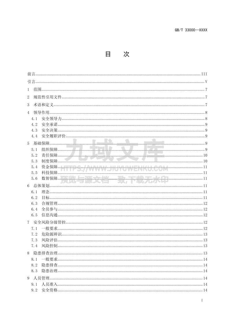 GBT33000-2025大中型企业安全生产标准化管理体系 第2页