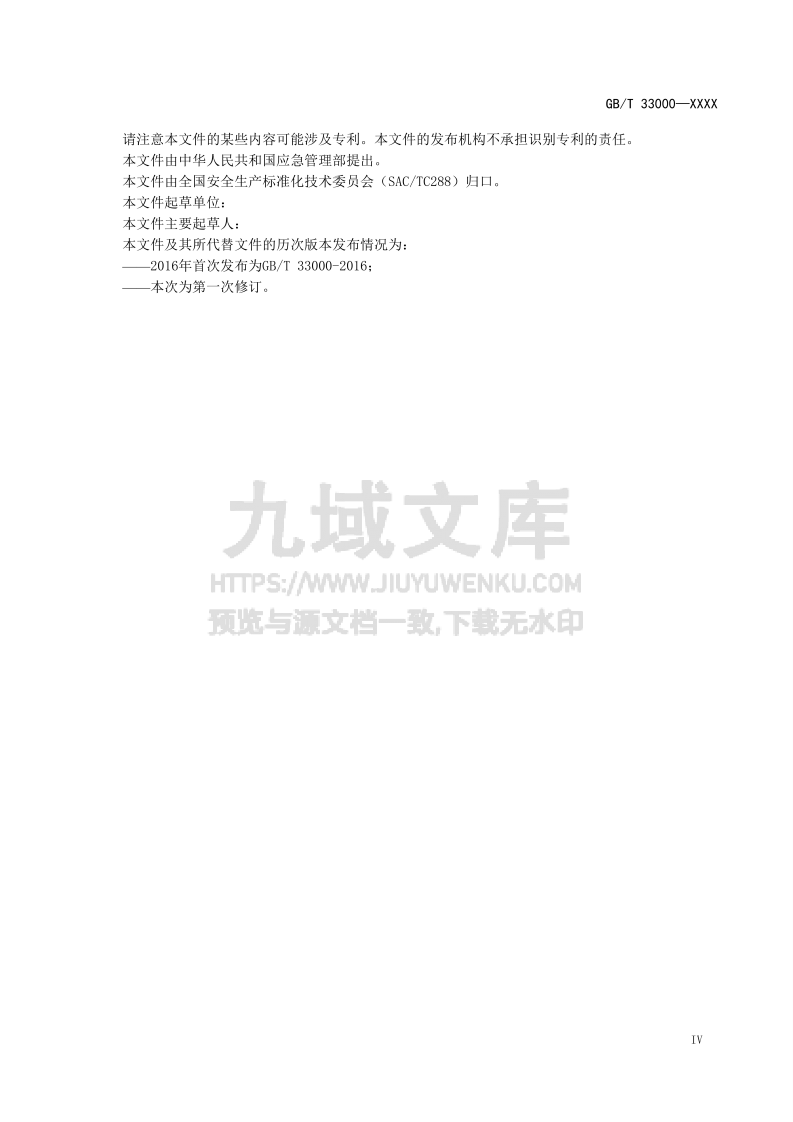 GBT33000-2025大中型企业安全生产标准化管理体系 第5页
