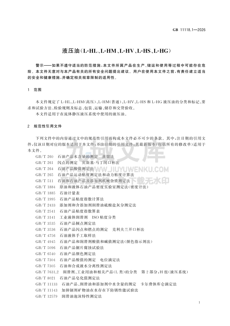 GB 11118-2026液压油(L-HL、L-HM、L-HV、L-HS、L-HG) 第5页