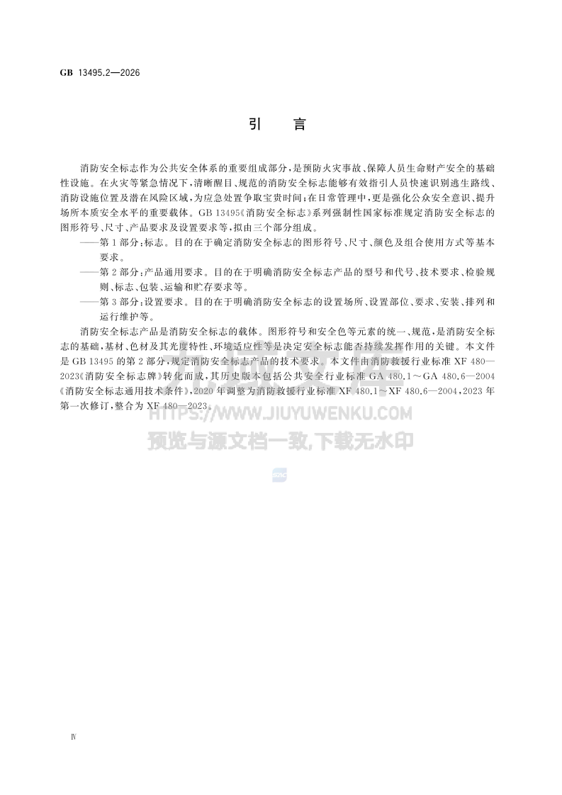 GB 13495.2-2026消防安全标志 第2部分 产品通用要求 第5页