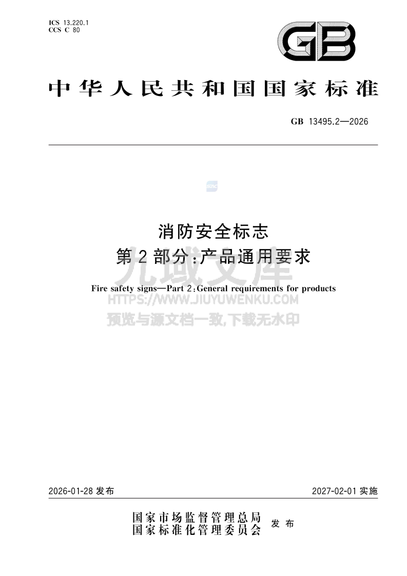 GB 13495.2-2026消防安全标志 第2部分 产品通用要求 第1页