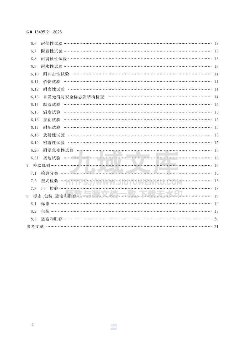 GB 13495.2-2026消防安全标志 第2部分 产品通用要求 第3页