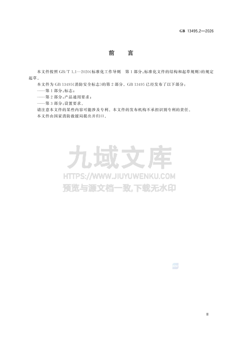 GB 13495.2-2026消防安全标志 第2部分 产品通用要求 第4页