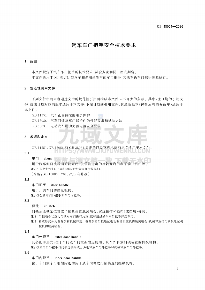 GB 48001-2026汽车车门把手安全技术要求 第4页