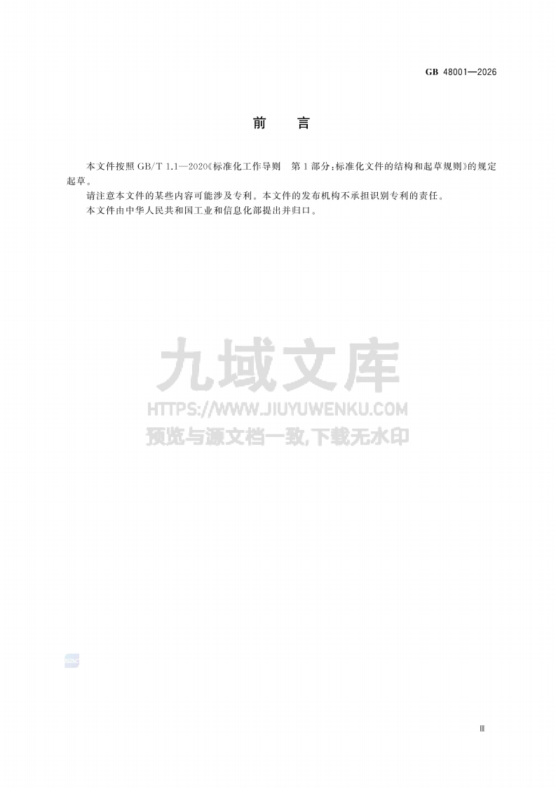 GB 48001-2026汽车车门把手安全技术要求 第3页