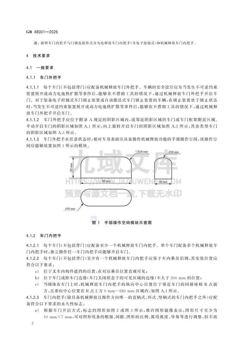 GB 48001-2026汽车车门把手安全技术要求 第5页