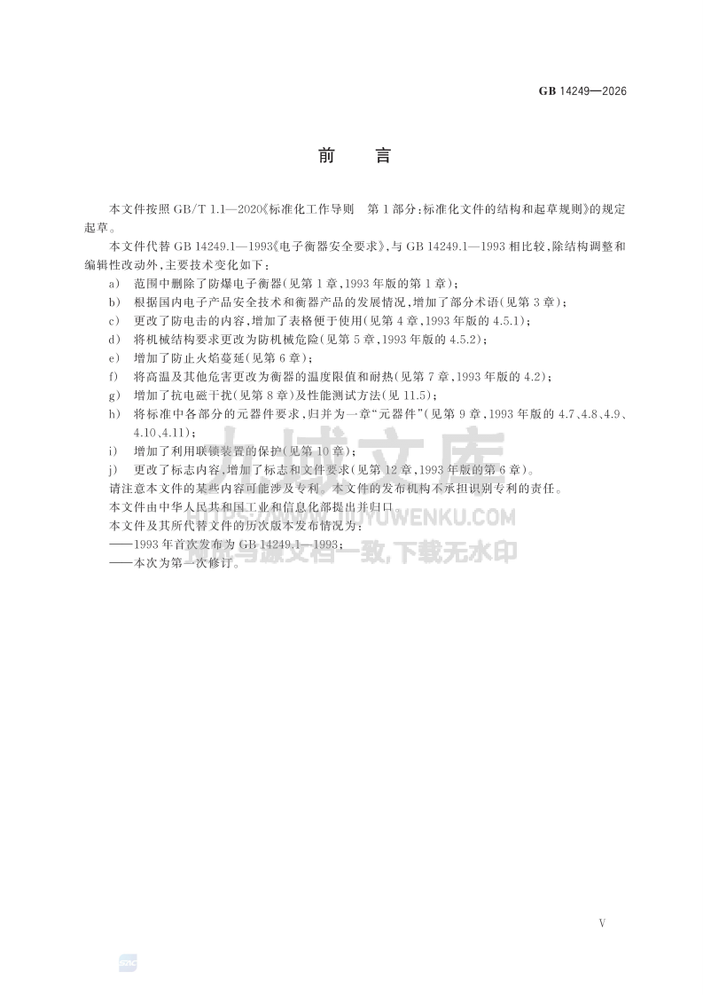 GB 14249-2026电子衡器安全要求 第5页