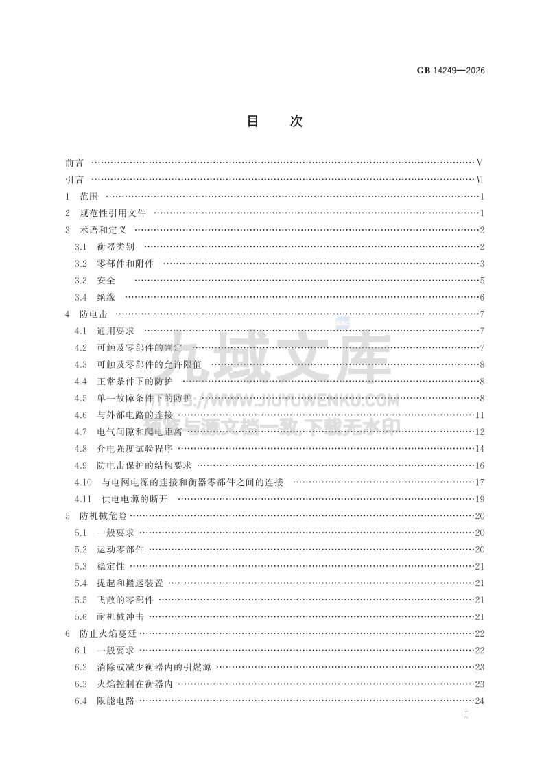 GB 14249-2026电子衡器安全要求 第2页
