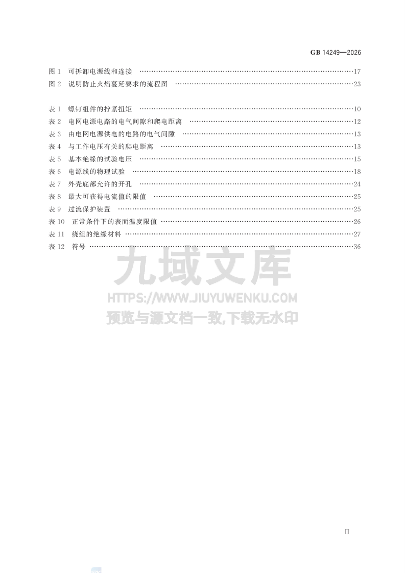 GB 14249-2026电子衡器安全要求 第4页