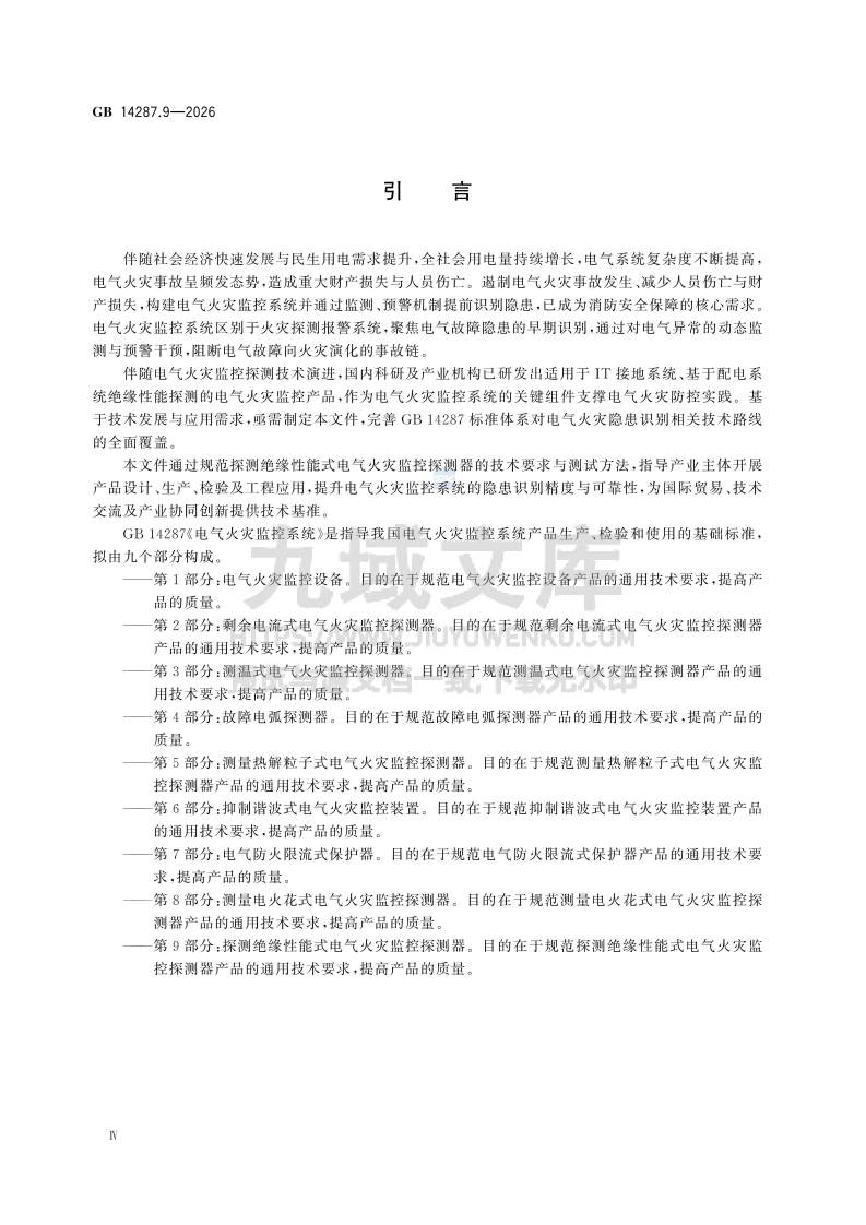 GB 14287.9-2026电气火灾监控系统 第9部分 探测绝缘性能式电气火灾-监控探测器 第5页