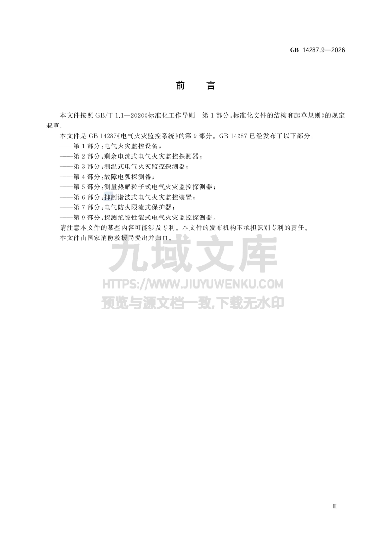 GB 14287.9-2026电气火灾监控系统 第9部分 探测绝缘性能式电气火灾-监控探测器 第4页