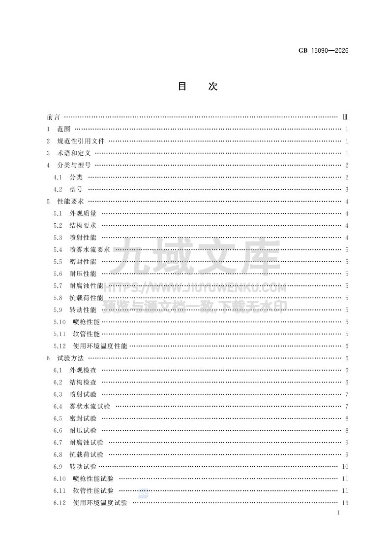 GB 15090-2026消防软管卷盘 第2页