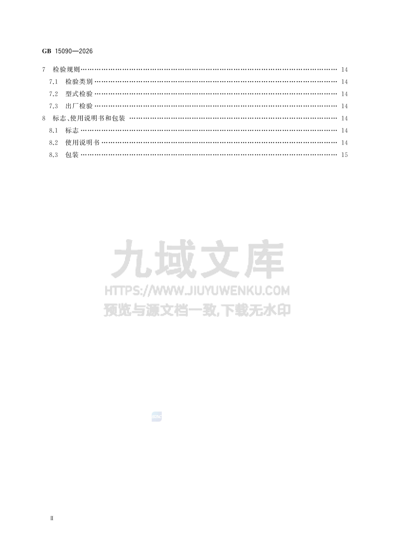 GB 15090-2026消防软管卷盘 第3页