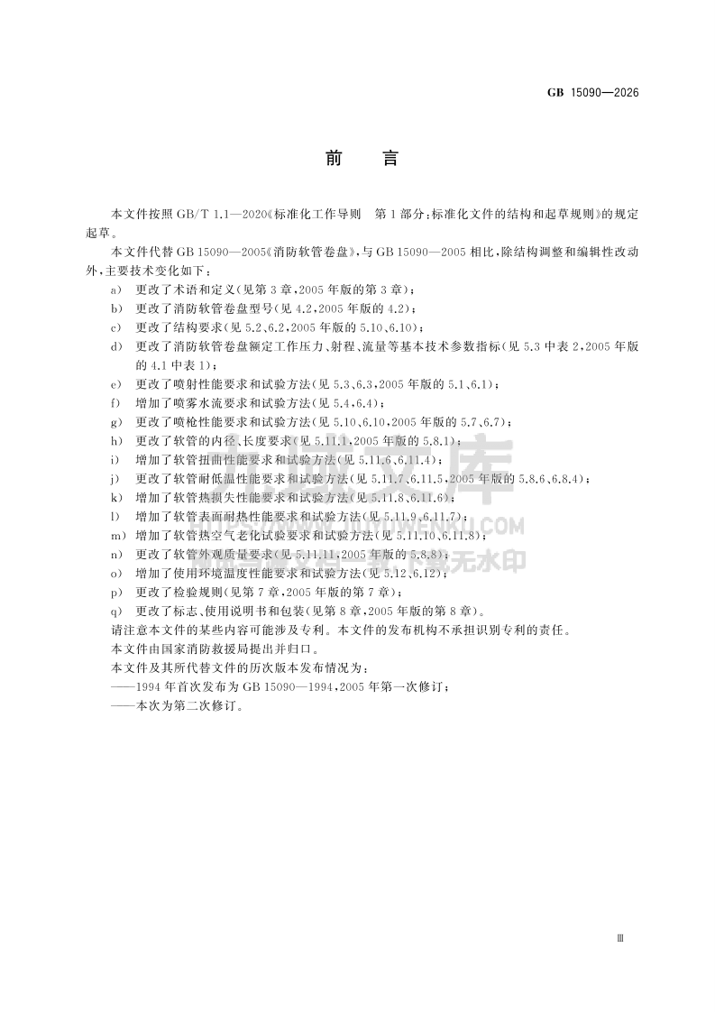 GB 15090-2026消防软管卷盘 第4页