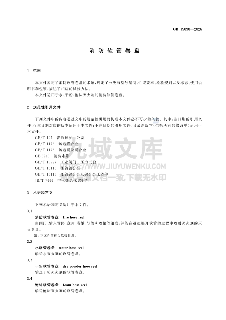 GB 15090-2026消防软管卷盘 第5页