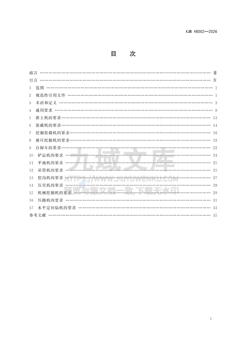 GB 48002-2026土方机械 安全技术规范 第2页