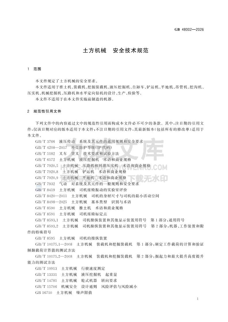 GB 48002-2026土方机械 安全技术规范 第5页