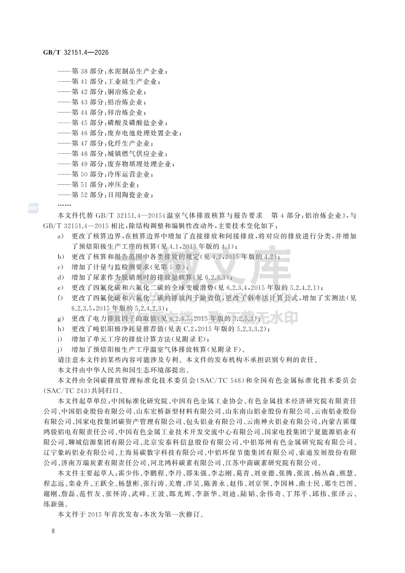 GB T 32151.4-2026温室气体排放核算与报告要求 第4部分 铝冶炼企业 第3页
