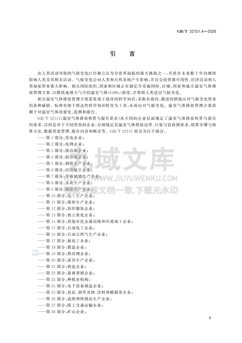 GB T 32151.4-2026温室气体排放核算与报告要求 第4部分 铝冶炼企业 第4页