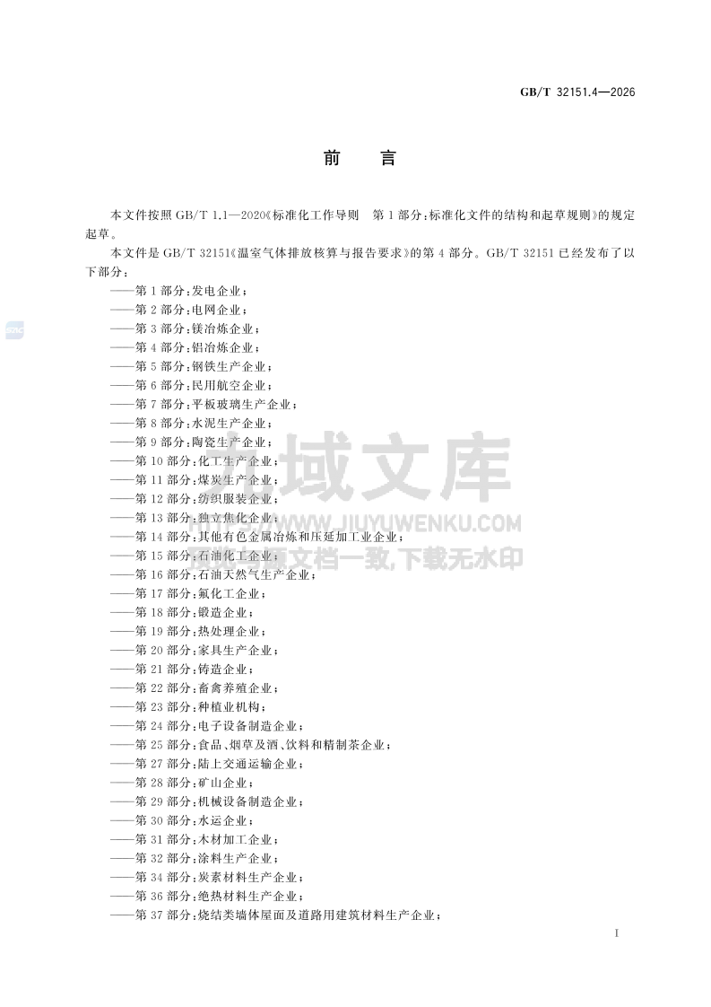 GB T 32151.4-2026温室气体排放核算与报告要求 第4部分 铝冶炼企业 第2页