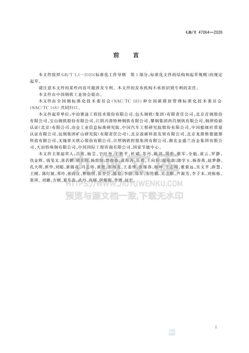 GB T 47064-2026温室气体 产品碳足迹量化方法与要求 钢铁产品 第2页